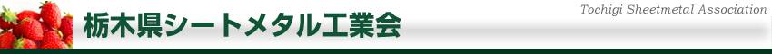栃木県シートメタル工業会